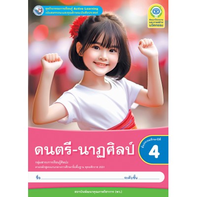 ชุดกิจกรรมการเรียนรู้ Active Learning ดนตรี-นาฏศิลป์ ชั้นประถมศึกษาปีที่ 4